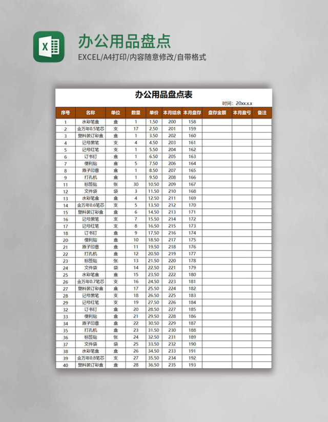 办公用品盘点表Excel模板 办公用品盘点表Excel模板
