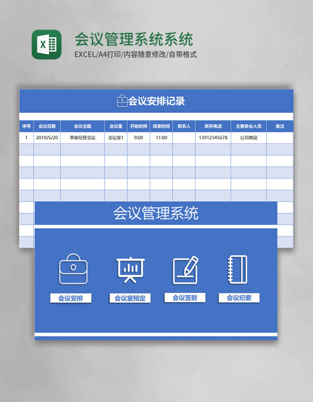 会议管理系统Excel系统