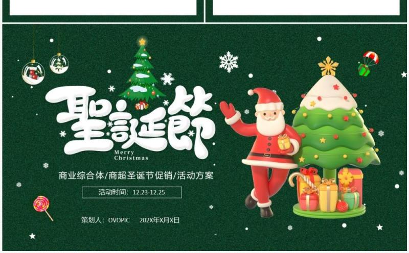 绿色卡通风圣诞节活动策划PPT模板
