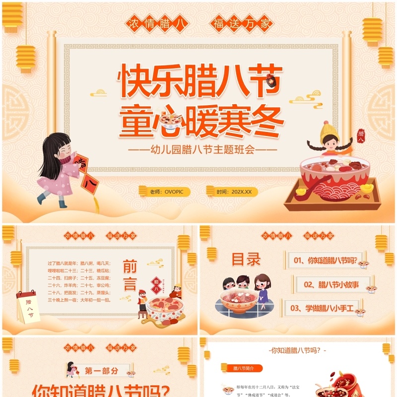 黄色中国风腊八节主题班会PPT模板