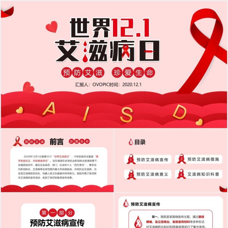 红色简约世界艾滋病日预防艾滋珍爱生命PPT模板