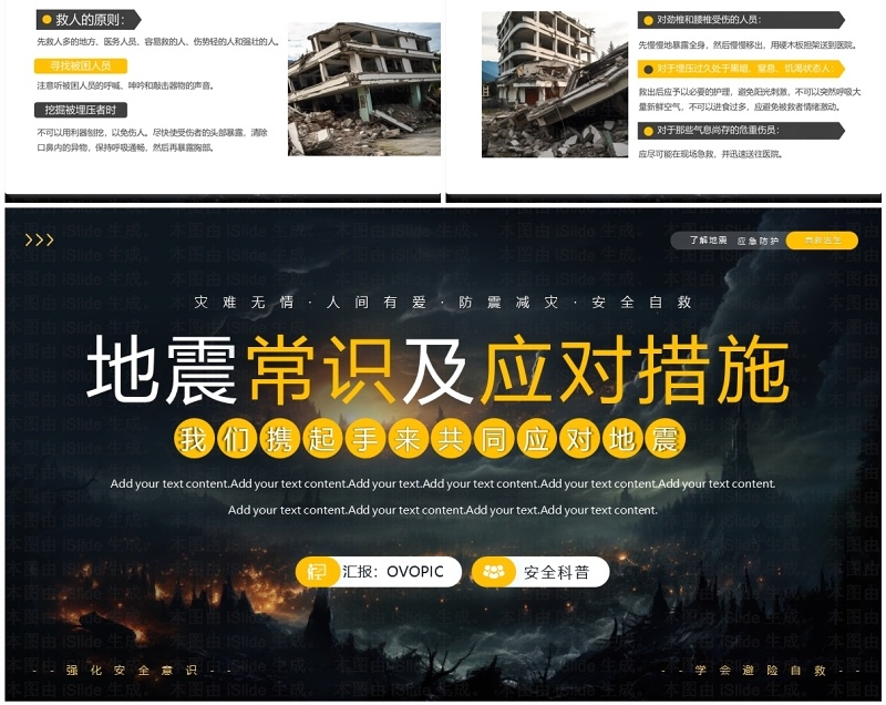 黄色简约风地震常识及应对措施PPT模板