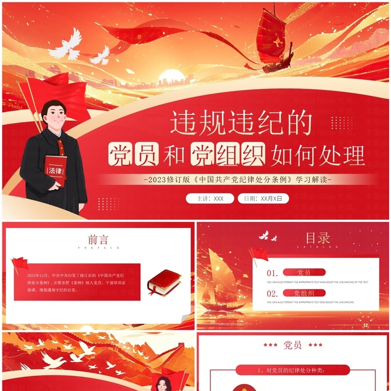 红色违规违纪的党员和党组织如何处理党课课件PPT模板