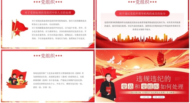 红色违规违纪的党员和党组织如何处理党课课件PPT模板 红色违规违纪的党员和党组织如何处理党课课件PPT模板