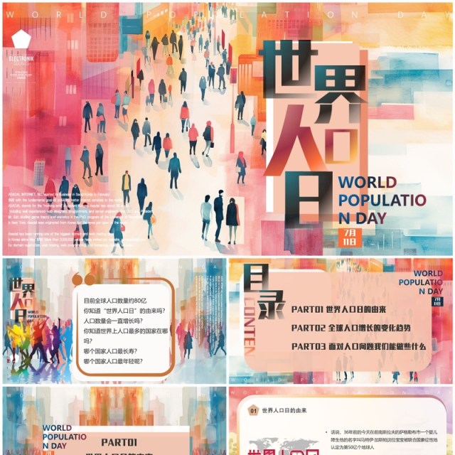 彩色水彩风世界人口日介绍PPT模板 彩色水彩风世界人口日介绍PPT模板