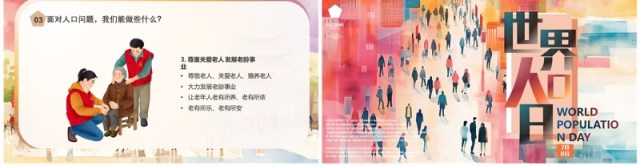 彩色水彩风世界人口日介绍PPT模板 彩色水彩风世界人口日介绍PPT模板