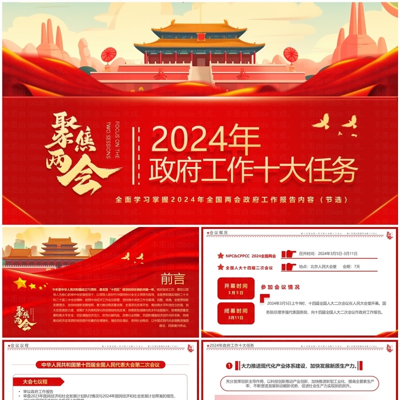 红色插画风聚焦两会政府工作十大任务PPT模板