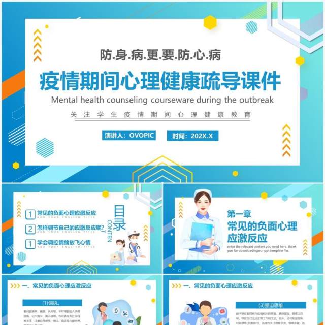 蓝色卡通风疫情期间心理健康疏导PPT模板 蓝色卡通风疫情期间心理健康疏导PPT模板