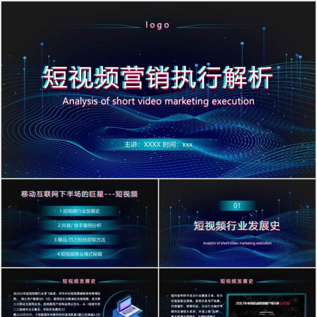 蓝色科技风互联网短视频营销执行解析运营详细PPT模板 蓝色科技风互联网短视频营销执行解析运营详细PPT模板