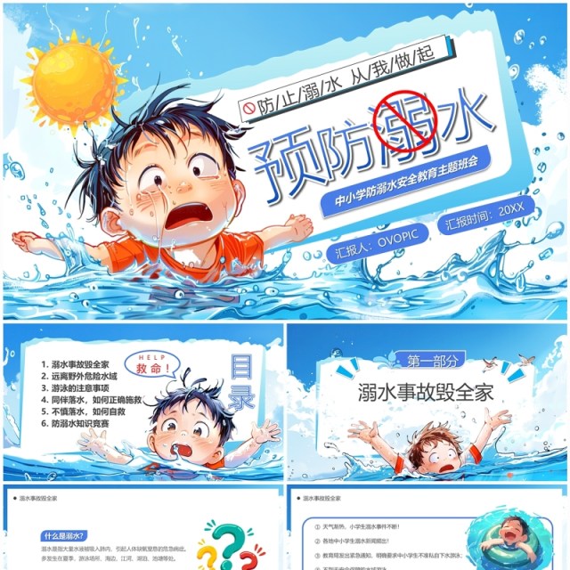 蓝色插画风预防溺水儿童安全教育PPT模板 蓝色插画风预防溺水儿童安全教育PPT模板