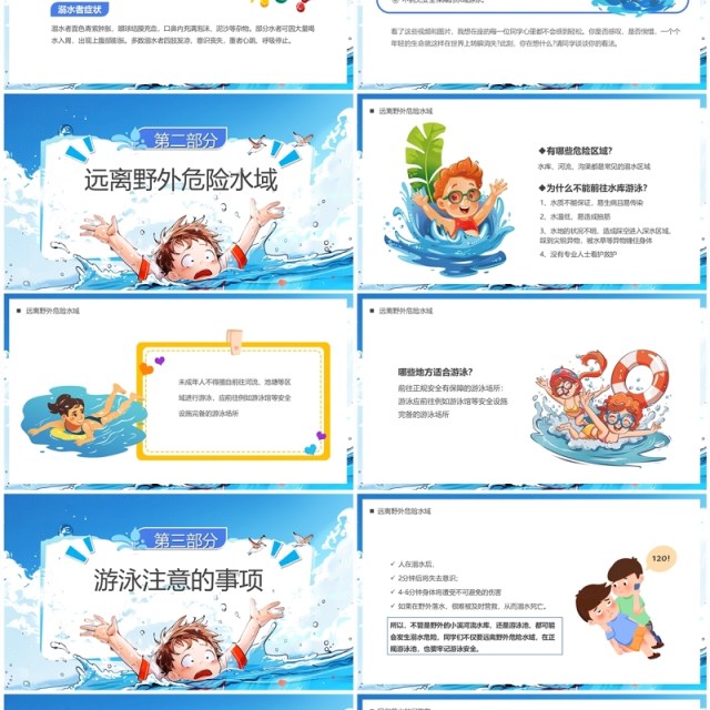 蓝色插画风预防溺水儿童安全教育PPT模板 蓝色插画风预防溺水儿童安全教育PPT模板