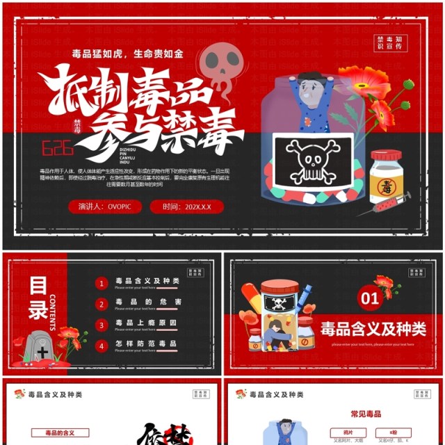 红色卡通风抵制毒品参与禁毒PPT模板 红色卡通风抵制毒品参与禁毒PPT模板