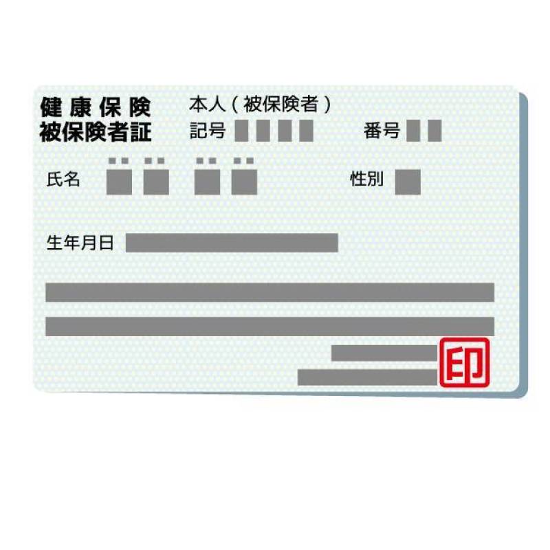健康保険被保険者证