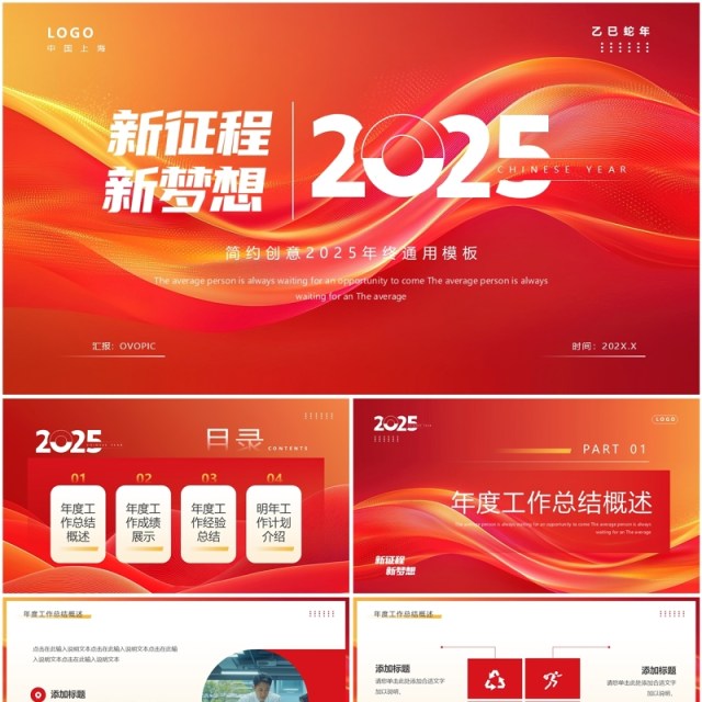 红色简约创意风2025新征程新梦想PPT模板工作总结计划 红色简约创意风2025新征程新梦想PPT模板工作总结计划