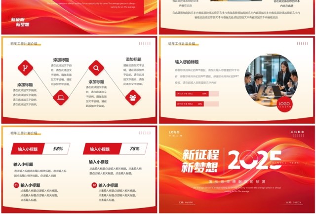 红色简约创意风2025新征程新梦想PPT模板工作总结计划