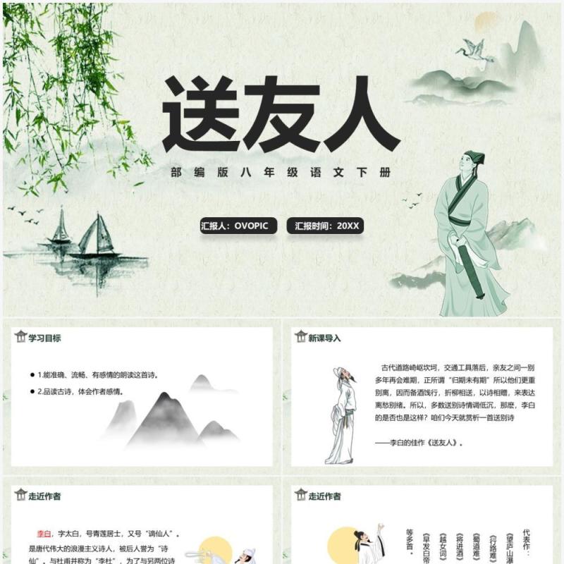 部编版八年级语文下册送友人课件PPT模板 部编版八年级语文下册送友人课件PPT模板