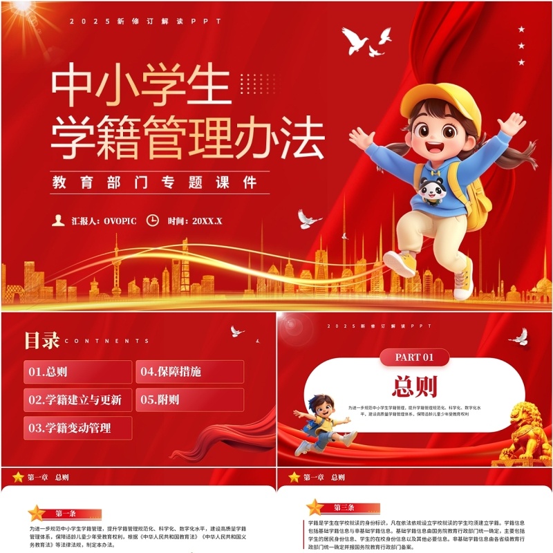 红色卡通风中小学生学籍管理办法PPT模板