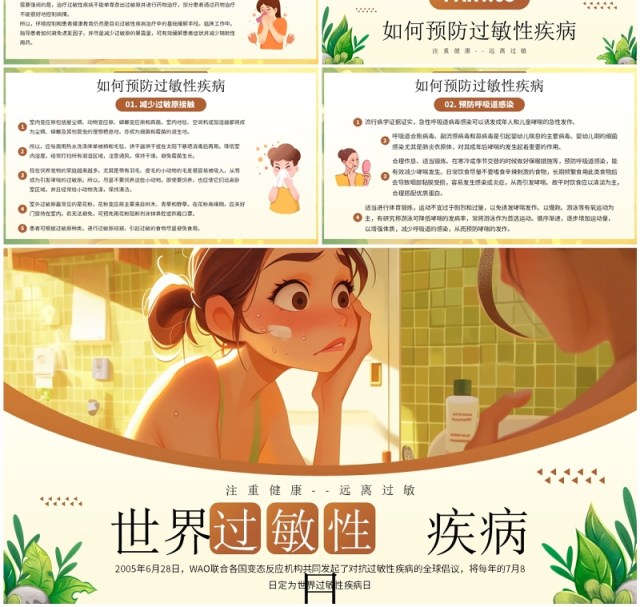 黄色插画风世界过敏性疾病日PPT模板 黄色插画风世界过敏性疾病日PPT模板