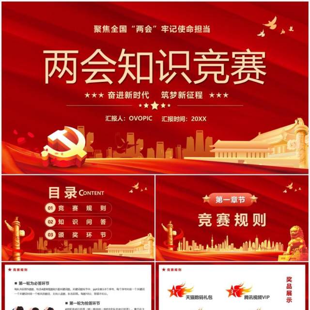 红色党政两会知识竞赛宣传PPT模版 红色党政两会知识竞赛宣传PPT模版