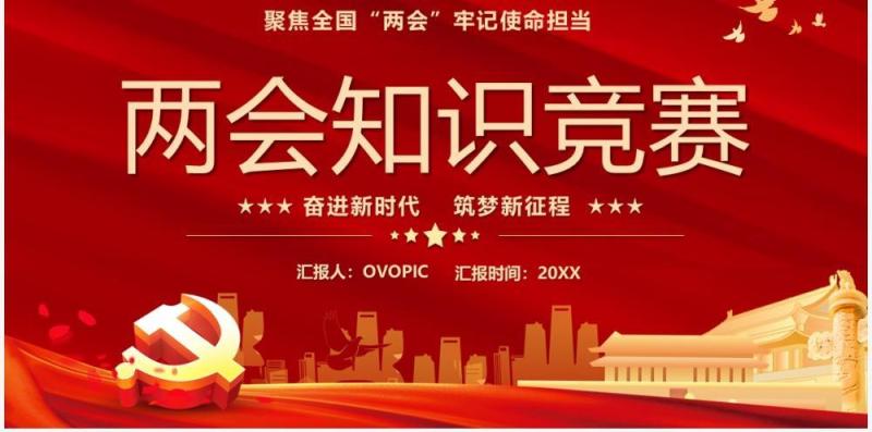红色党政两会知识竞赛宣传PPT模版
