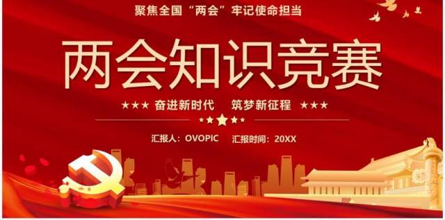 红色党政两会知识竞赛宣传PPT模版 红色党政两会知识竞赛宣传PPT模版