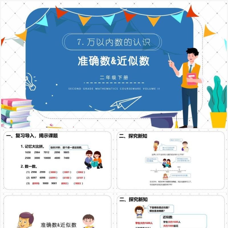部编版二年级数学下册准确数近似数课件PPT模板