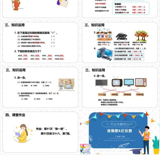 部编版二年级数学下册准确数近似数课件PPT模板