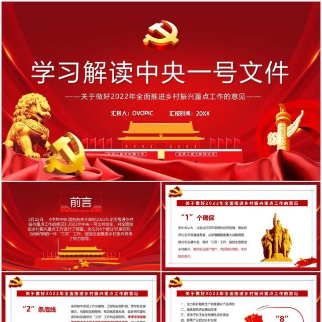 红色党政学习解读中央一号文件PPT模板 红色党政学习解读中央一号文件PPT模板