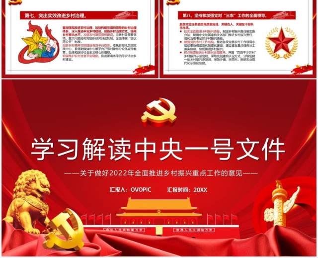 红色党政学习解读中央一号文件PPT模板 红色党政学习解读中央一号文件PPT模板