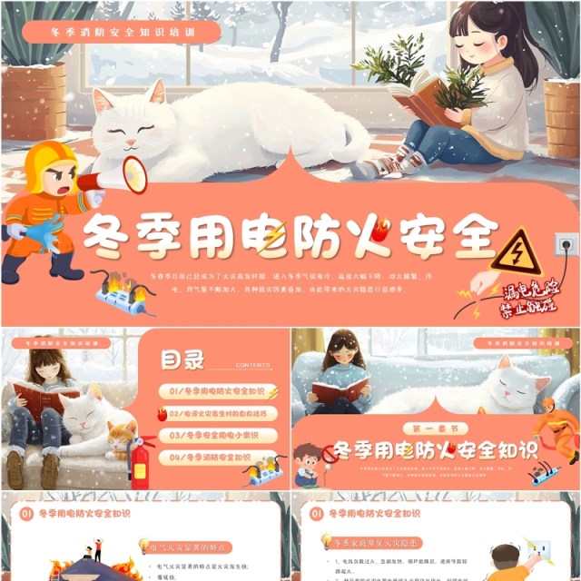 粉色插画风冬季用电防火安全PPT模板 粉色插画风冬季用电防火安全PPT模板