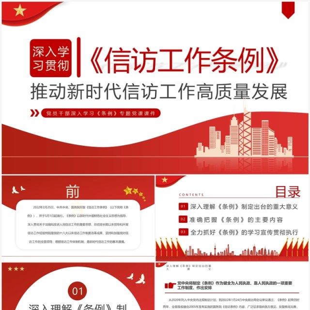红色简约风学习信访工作条例PPT模板 红色简约风学习信访工作条例PPT模板