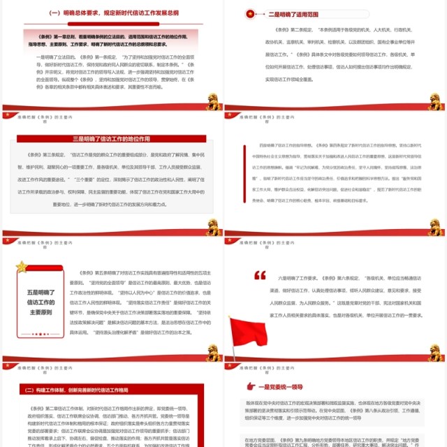 红色简约风学习信访工作条例PPT模板 红色简约风学习信访工作条例PPT模板