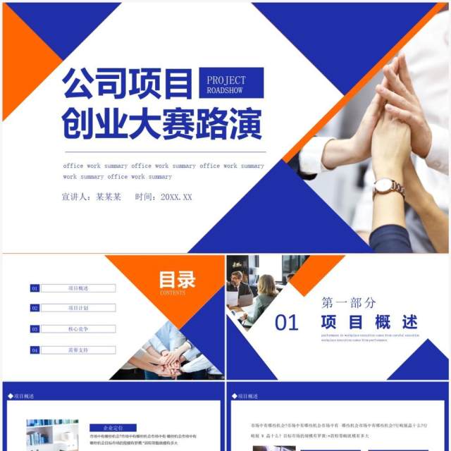 公司项目创业大赛路演动态PPT模板 公司项目创业大赛路演动态PPT模板