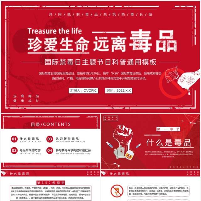 红色简约国际禁毒日科普宣传PPT模板 红色简约国际禁毒日科普宣传PPT模板