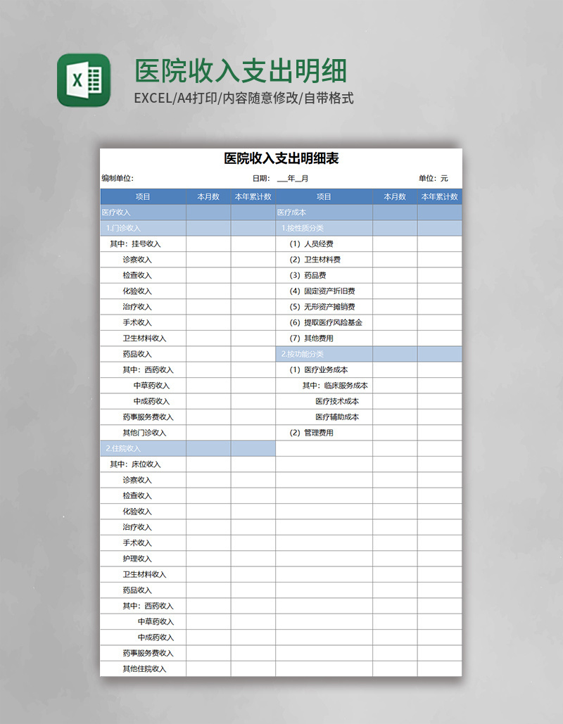 医院收入支出明细表excel模板