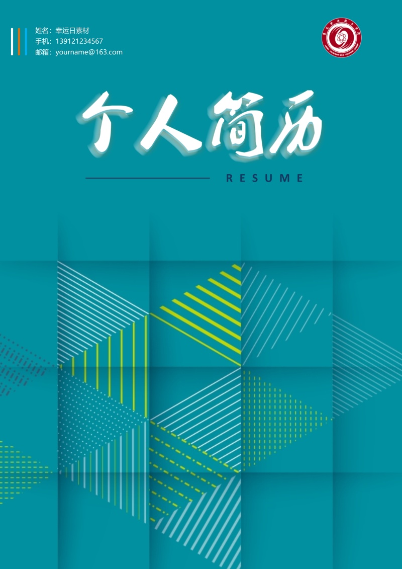 个人求职简历封面可搭配简历模板单独封面35