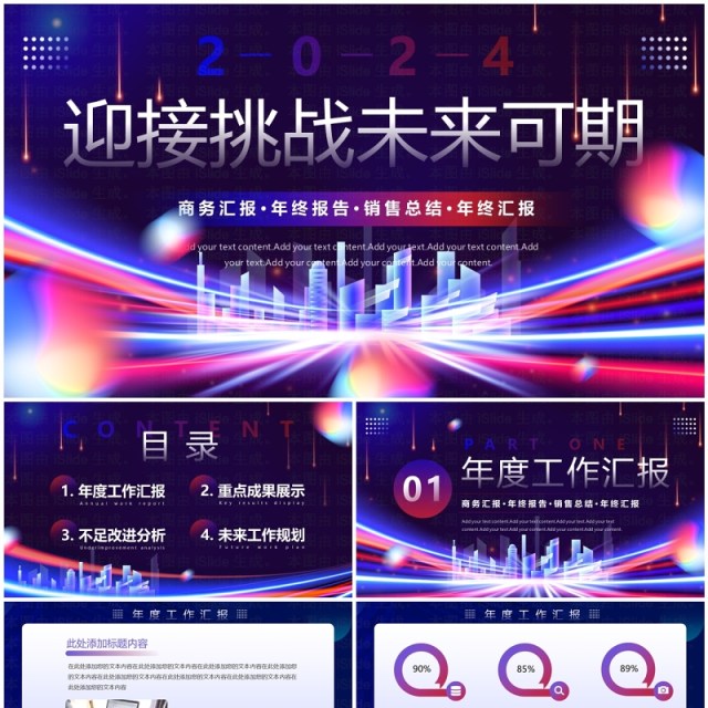 紫色商务风迎接挑战未来可期年终工作汇报PPT模板 紫色商务风迎接挑战未来可期年终工作汇报PPT模板