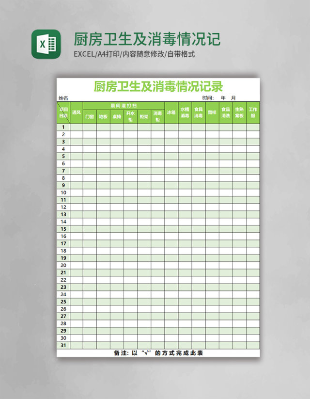 厨房卫生及消毒情况记录表excel表格模板 厨房卫生及消毒情况记录表excel表格模板
