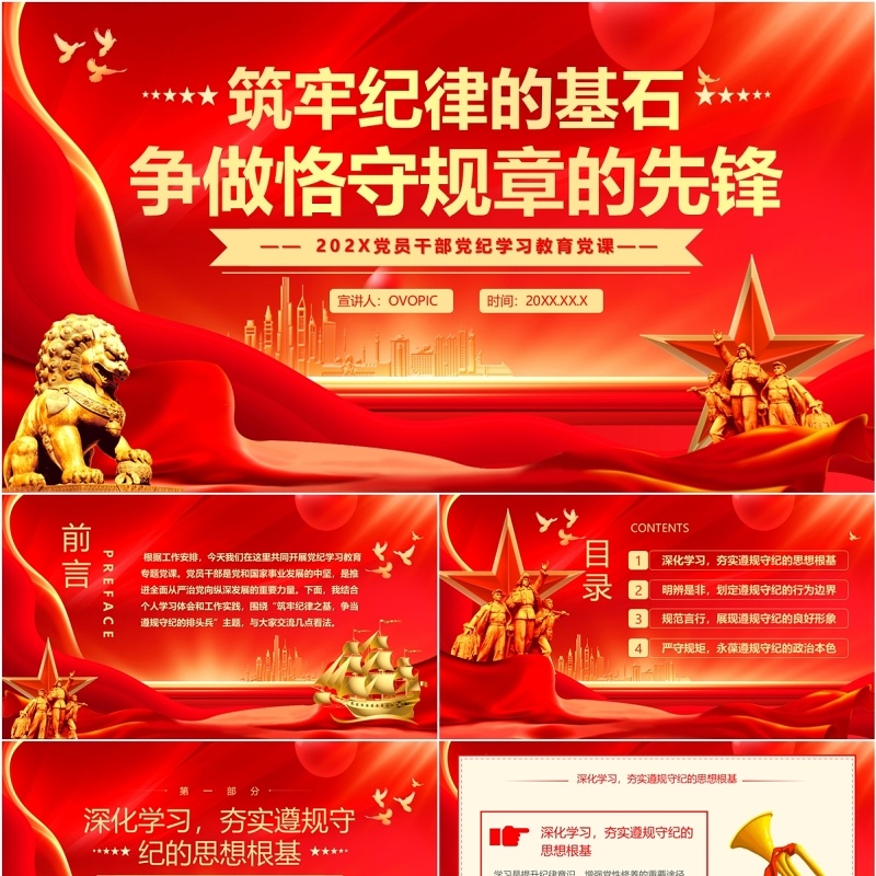 红金筑牢纪律的基石争做恪守规章的先锋PPT模板