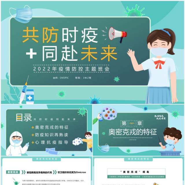 绿色简约卡通风疫情防控主题班会PPT模板 绿色简约卡通风疫情防控主题班会PPT模板