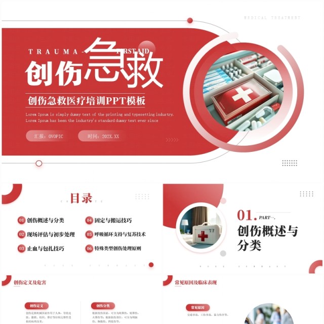 红色简约风创伤急救医疗宣传培训PPT模板 红色简约风创伤急救医疗宣传培训PPT模板