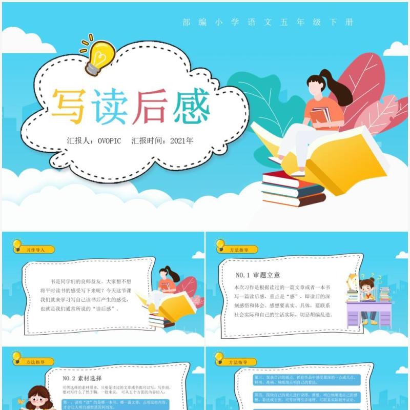 部编版五年级语文下册写读后感课件PPT模板