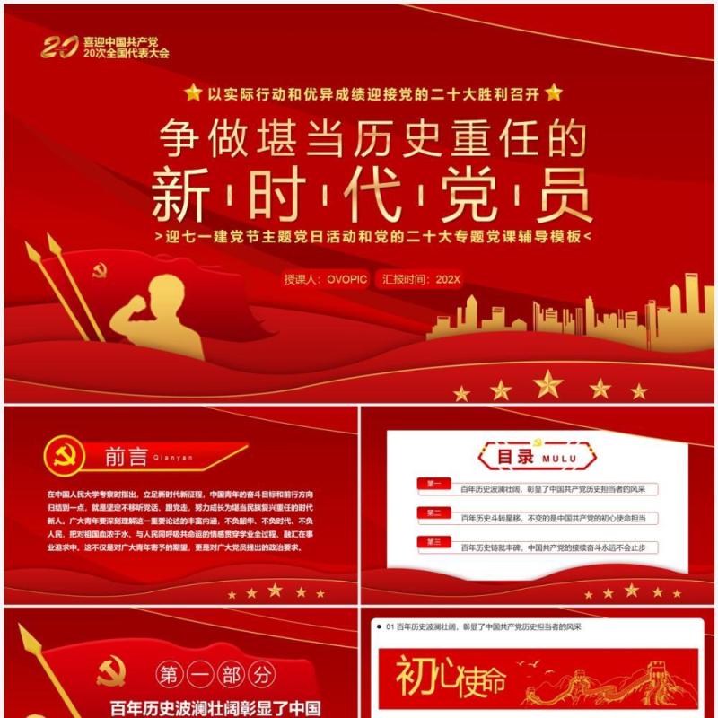 红色大气争做堪当历史重任的新时代党员PPT模板