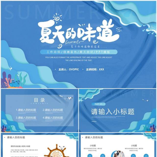 蓝色小清新夏天的味道PPT通用模板 蓝色小清新夏天的味道PPT通用模板