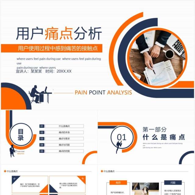 用户痛点分析用户使用过程中感到痛苦的接触点动态PPT模板 用户痛点分析用户使用过程中感到痛苦的接触点动态PPT模板