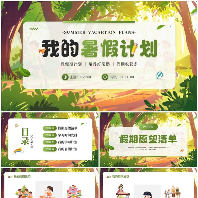 绿色插画风我的暑假计划PPT模板 绿色插画风我的暑假计划PPT模板