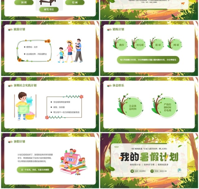 绿色插画风我的暑假计划PPT模板 绿色插画风我的暑假计划PPT模板