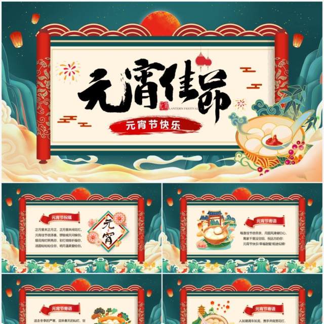 绿色国潮风元宵佳节节日祝福贺卡PPT模板 绿色国潮风元宵佳节节日祝福贺卡PPT模板