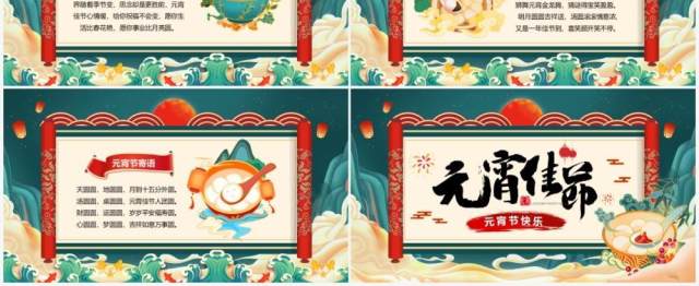 绿色国潮风元宵佳节节日祝福贺卡PPT模板 绿色国潮风元宵佳节节日祝福贺卡PPT模板