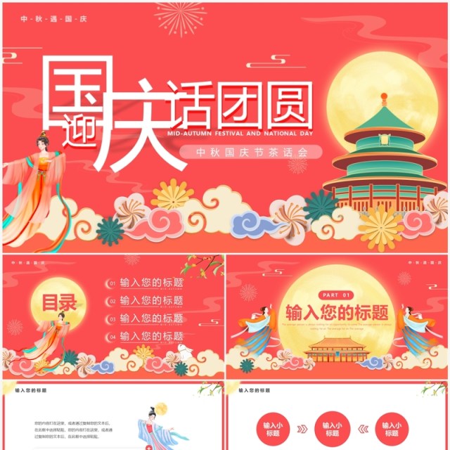 粉色中国风迎国庆话团圆中秋国庆茶话会PPT模板 粉色中国风迎国庆话团圆中秋国庆茶话会PPT模板